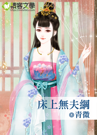 床上無夫綱