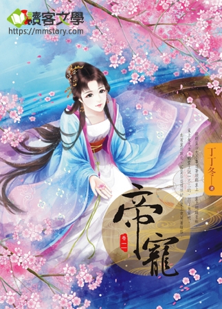 帝寵《卷二》