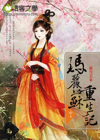 瑪麗蘇重生記《中》