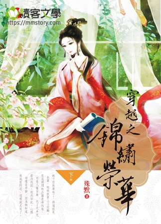 穿越之錦繡榮華《下》