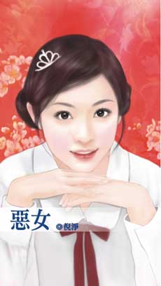 <em>恶女-倪净</em>
