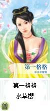 第一格格─水草櫻