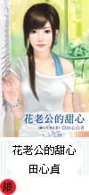 《甜心系列之五》花老公的甜心─田心貞