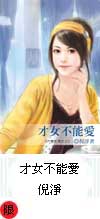 《六惑系列之二》才女不能愛─倪淨