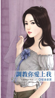 调教你爱上我-夏沫桑《没天良系列之二》